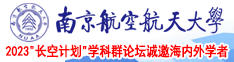 骚b视频南京航空航天大学2023“长空计划”学科群论坛诚邀海内外学者